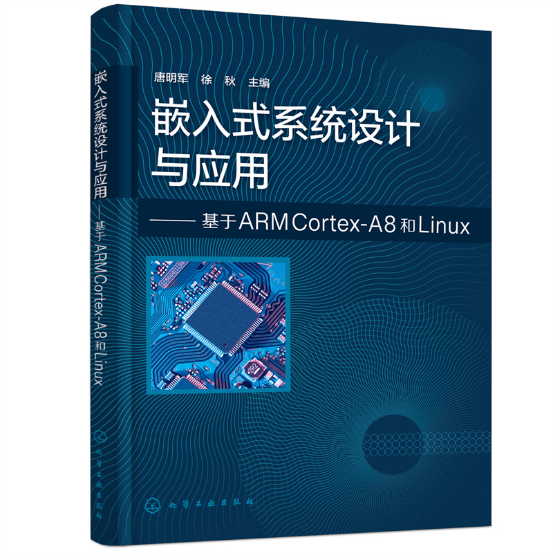 嵌入式系统设计与应用——基于ARM Cortex-A8和Linux.唐明军，徐秋  主编9787122397010