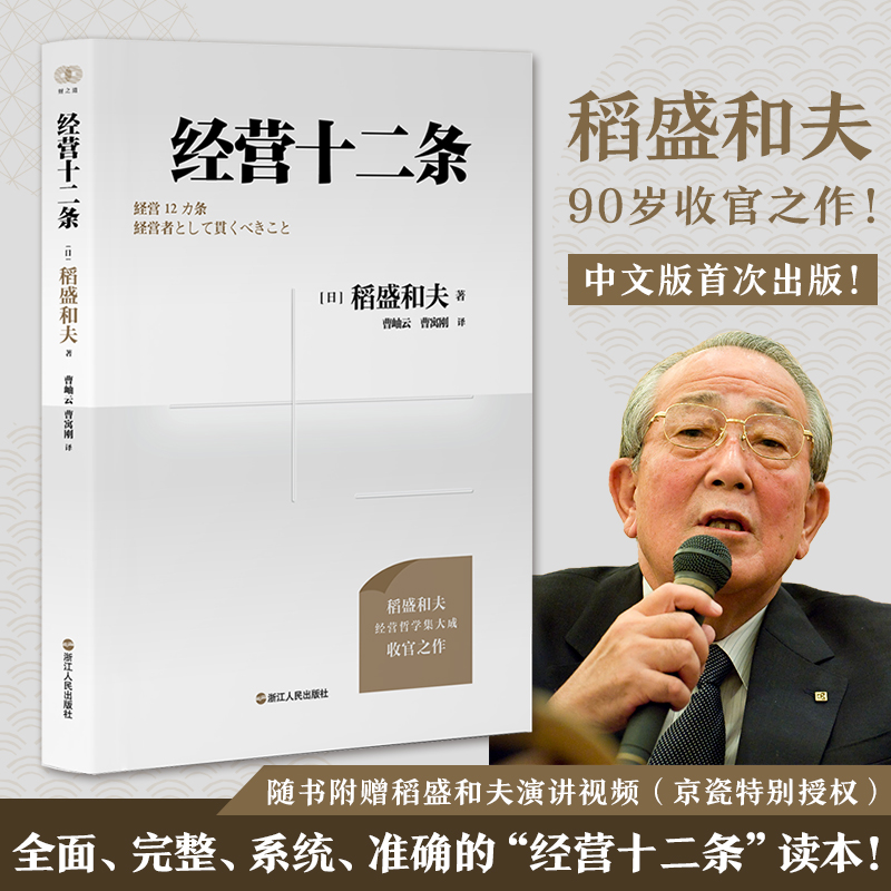 当当网财之道丛书·经营十二条（盛和塾指定学习教材，稻盛和夫90岁收官之作！随机附赠稻盛演讲视频、精进笔记！）正版书籍