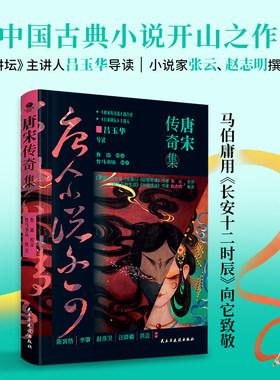 唐宋传奇精装双封古典小说