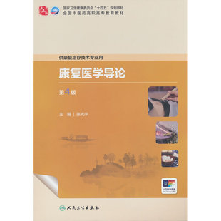 康复医学导论(第4版)