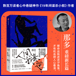 那多 书籍 那多著 正版 社 中信出版 19年间谋杀小叙荒 悬疑推理犯罪社会小说 那多重磅全新长篇力作 人间我来过 当当网