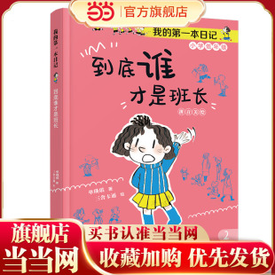 到底谁才是班长/我的第一本日记·小豆包上学校(8册)