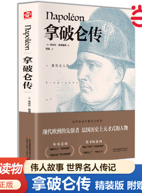 拿破仑传（精装版 附赠书签）伟人故事人物传记文学书系全译本传奇的一生(德)埃米尔·路德维希(Emil Ludwig) 著 程磊 译 名人传记