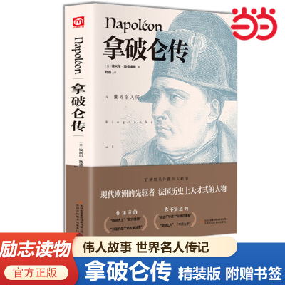 拿破仑传（精装版 附赠书签）伟人故事人物传记文学书系全译本传奇的一生(德)埃米尔·路德维希(Emil Ludwig) 著 程磊 译 名人传记
