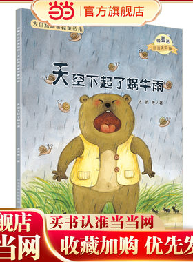 大自然温馨微童话集：天空下起了蜗牛雨（微童话注音美绘版）(打造纯美意境，温暖万千心灵）
