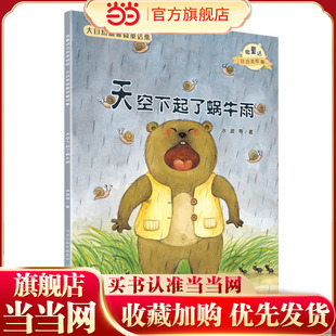 大自然温馨微童话集:天空下起了蜗牛雨(微童话注音美绘版)(打造纯美意境,温暖万千心灵)