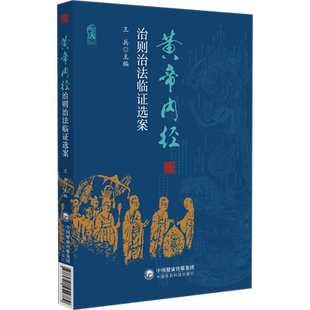 黄帝内经治则治法临证选案