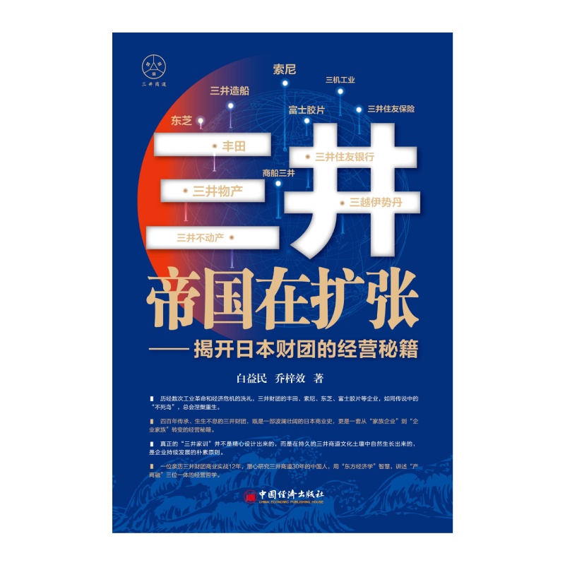 三井帝国在扩张——揭开日本财团的经营秘籍