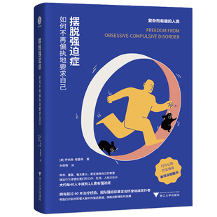 当当网 摆脱强迫症：如何不再偏执地要求自己 乔纳森·格雷森 朱倩倩 译 浙江大学出版社 正版书籍