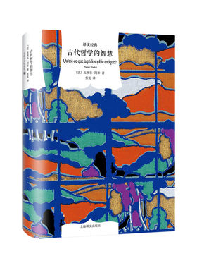 【当当网 正版书籍】古代哲学的智慧 译文经典  [法]皮埃尔·阿多 张宪译 从苏格拉底到柏拉图 欧美哲学 法国古代哲学 上海译文