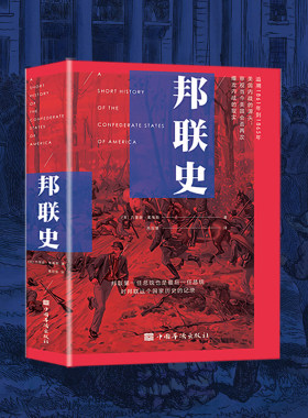 当当网 邦联史（政治家杰斐逊·戴维斯代表作，剖析美国南北内战真正原因） 杰斐逊·戴维斯 中国华侨出版社 正版书籍