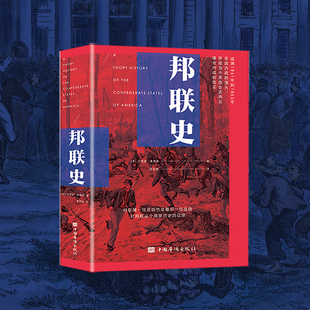 当当网 邦联史（政治家杰斐逊·戴维斯代表作，剖析美国南北内战真正原因） 杰斐逊·戴维斯 中国华侨出版社 正版书籍