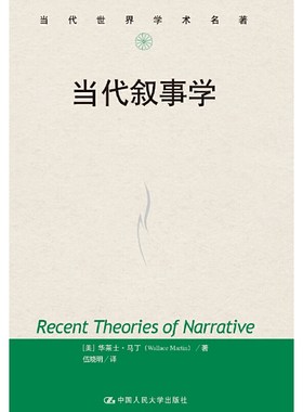 当当网 当代叙事学（当代世界学术名著） 【美】华莱士·马丁（Wallace Martin) 中国人民大学出版社 正版书籍