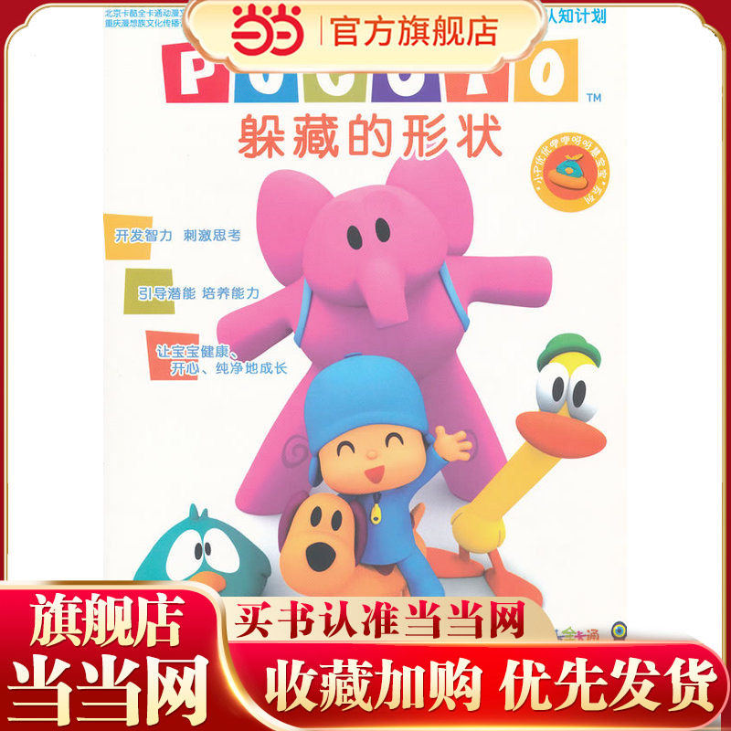 小P优优依依呀呀慧宝宝：躲藏的形状--1-5岁幼儿启蒙认知计划图片