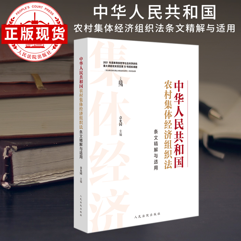 中华人民共和国农村集体经济组织法条文精解与适用
