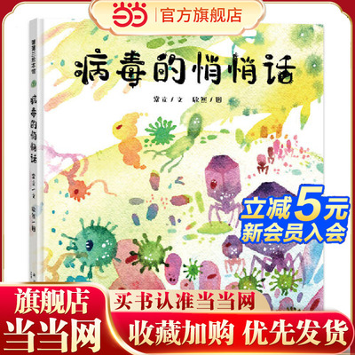 病毒的悄悄话（人类在与病毒的抗争与共存中慢慢进化）