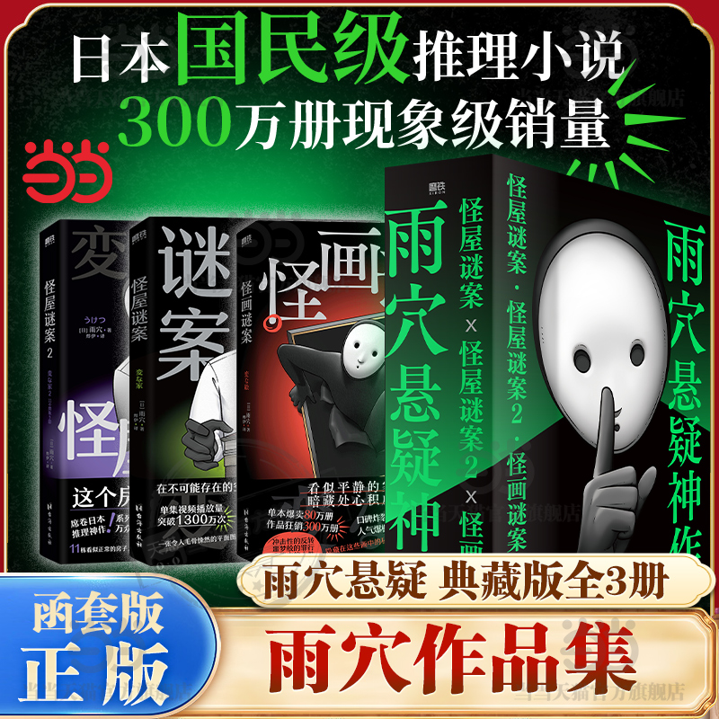 当当函套版【全3册】怪屋谜案1-2+怪画迷案 雨穴著 伊坂幸太郎 悬疑推理小说安乐椅侦探馆系列式解谜都市凶宅怪谈外国文学悬疑小说