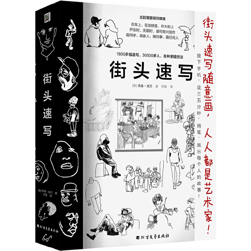 街头速写：含1800多幅速写，30000多人，各种素描技法。用笔，画出每个人的故事！