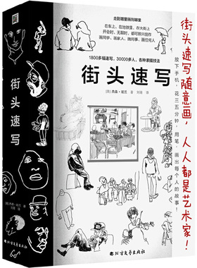 街头速写：含1800多幅速写，30000多人，各种素描技法。用笔，画出每个人的故事！