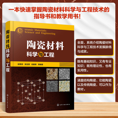 陶瓷材料科学与工程 陶瓷结构基础 陶瓷晶体结构 熔体与玻璃体 陶瓷材料科学与工程技术应用指导书籍 功能陶瓷材料应用研究参考书