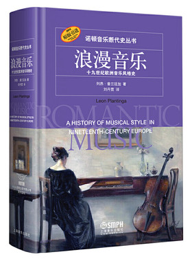 当当网 浪漫音乐—十九世纪欧洲音乐风格史 上海音乐出版社 正版书籍
