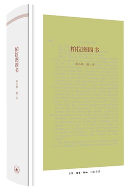 当当网 柏拉图四书 刘小枫 生活.读书.新知三联书店 正版书籍