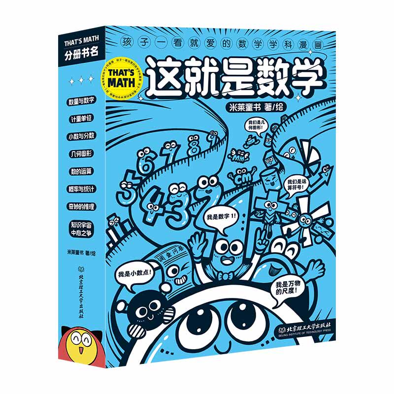 这就是数学（ 函套8册，米莱童书，“这就是系列”漫画数学科普百科，6~10岁小学生数学重点难点填坑指南，聚焦数学核心素养培养使用感如何?