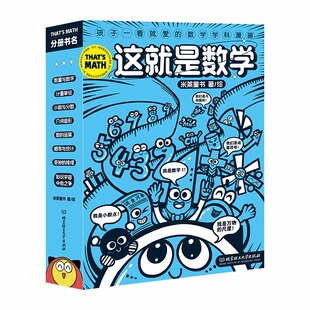 童书 当当网正版 这就是数学函套8册小学数学漫画启蒙书漫画版 漫画数学别莱利曼儿童6 12岁一二三四五六年级课外阅读书籍读物