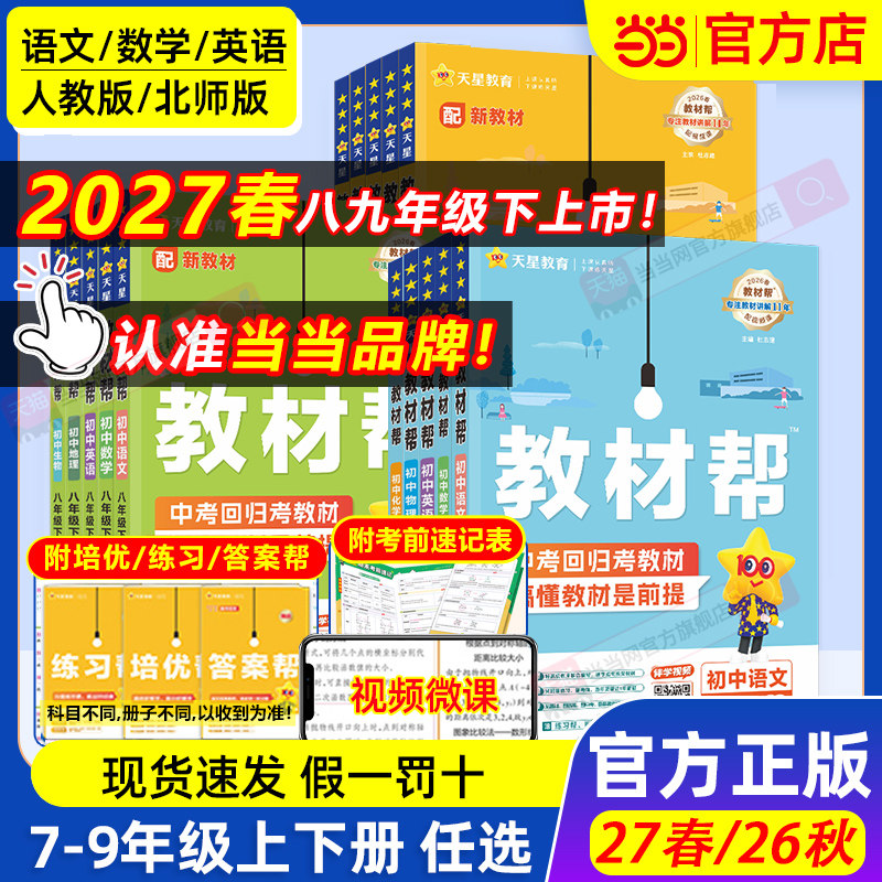 当当网2027春2026秋版初中教材帮七八九上年级下册语文数学英语政治历史地理生物化学物理全套初一二三人教版新教材资料全解教辅书