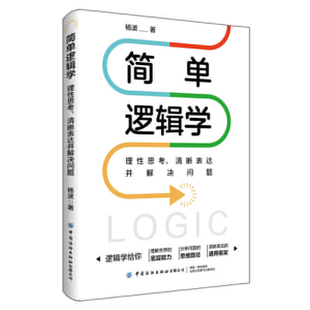 简单逻辑学：理性思考 清晰表达并解决问题
