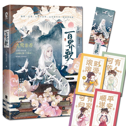 【当当网 正版书籍】百界歌 司命作者九鹭非香经典仙侠小说全新版本畅销书籍青春文学奇幻爱情古代言情古风幻想经典小说