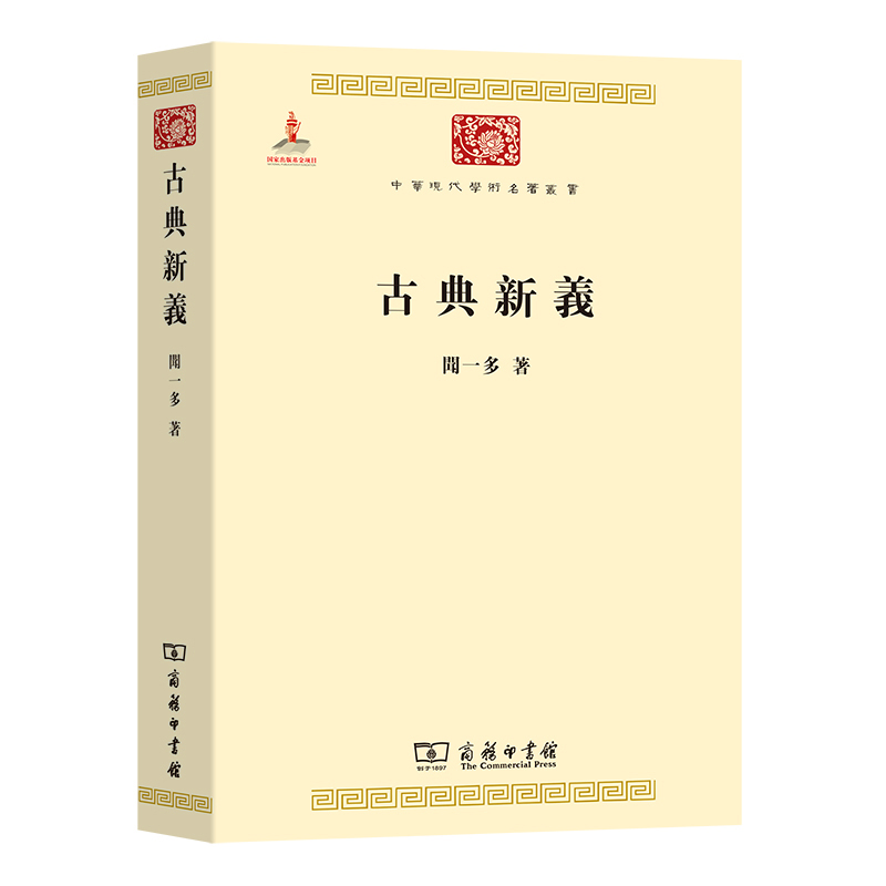 当当网 古典新义(中华现代学术名著3) 闻一多 商务印书馆 正版书籍