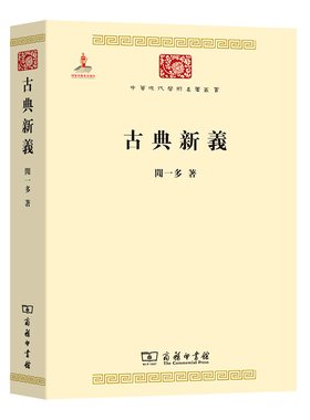 当当网 古典新义(中华现代学术名著3) 闻一多 商务印书馆 正版书籍