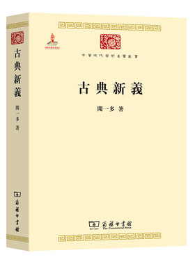 当当网 古典新义(中华现代学术名著3) 闻一多 商务印书馆 正版书籍