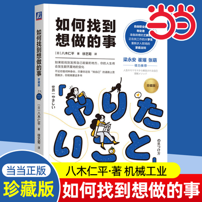 当当网 如何找到想做的事珍藏版[日]八木仁自我认知思维逻辑职业人生指南针工作方法成长循环价值观破解习得性无助励志书籍
