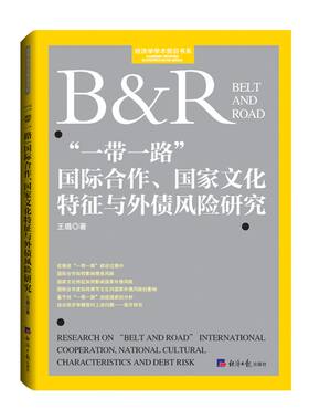 “一带一路”国际合作、国家文化特征与外债风险研究