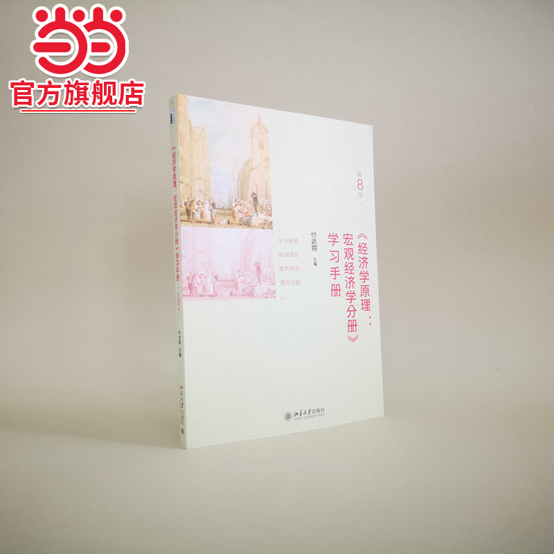 经济学原理宏观分册学习手册