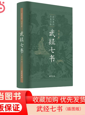 【当当网】武经七书插图版精装 骈宇骞等译注 武学圣经兵家宝鉴中华书局出版 正版书籍