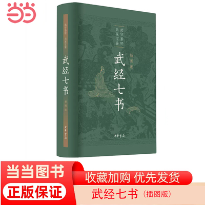 【当当网】武经七书插图版精装 骈宇骞等译注 武学圣经兵家宝鉴中华书局出版 正版书籍