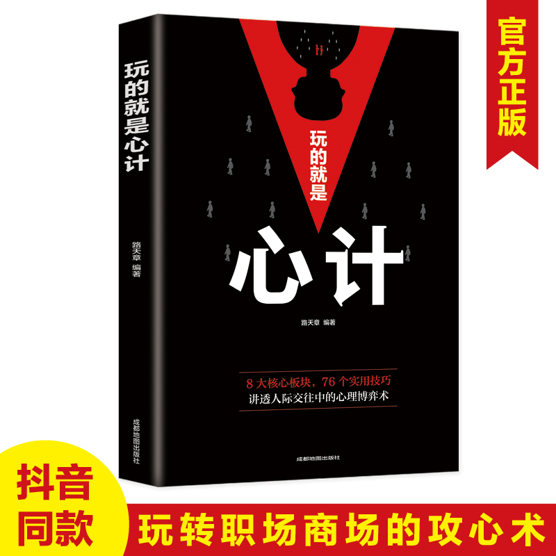 当当网 玩的就是心计书正版做人做事为人处事的书职场谋略人际交往沟通说话技巧心理学攻心术与谋略成功励志 畅销书籍排行榜书籍 书籍/杂志/报纸 谋略 原图主图