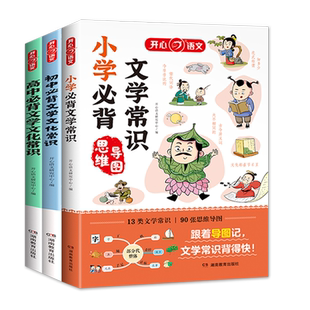 当当网正版书籍 新版小学生必背的文学常识大全思维导图初中高中必背文学文化常识1-6年级初一二三小升初知识大盘点 开心教育