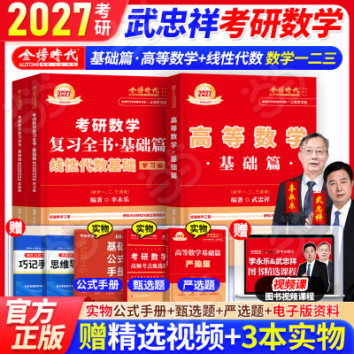 当当】2027考研数学武忠祥高等数学基础讲义线代基础篇高等数学线性代数李永乐数二