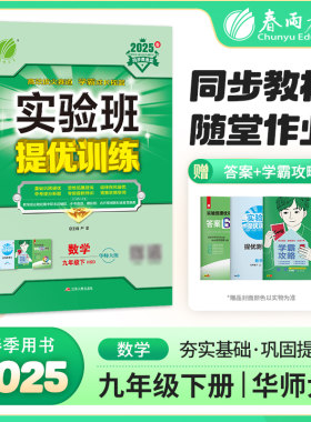 实验班提优训练 九年级下册 初中数学 华师大版 2025年春新版教材同步基础巩固思维拓展中考提分专题特训测评卷