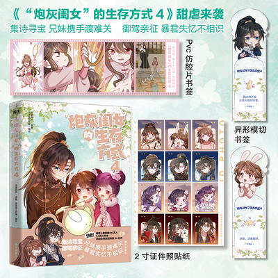 当当网【随书丰富赠品】炮灰闺女的生存方式4 快看高分热门青春漫画畅销漫画书系列第4本 原著乌里丑丑改变漫画绘本青春问下言情书