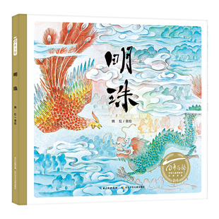 百年百部中国儿童图画书经典书系:明珠(精)改编自经典民间故事