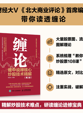 当当网 缠论 缠中说禅核心炒股技术精解 第2版 鲍迪克 金融投资理财书籍 炒股股市趋势技术分析基金价值投资指南 股票股市入市指南