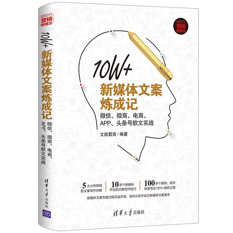 当当网 10W+新媒体文案炼成记:微信、微商、电商、APP、头条号软文实战 文能载商 清华大学出版社 正版书籍