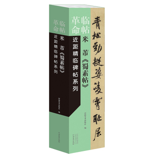 临帖革命——近距精临碑帖系列 米芾《蜀素帖》