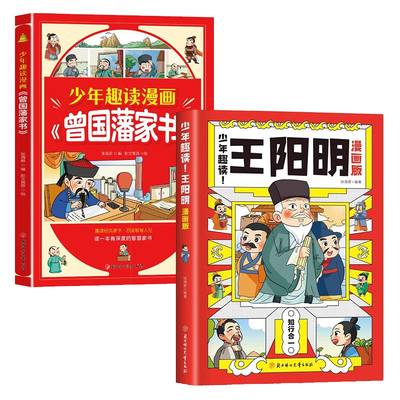 少年趣读王阳明漫画版+少年趣读漫画曾国藩家书 套装2本 青少年国学启蒙经典 中小学生传统文化漫画读物