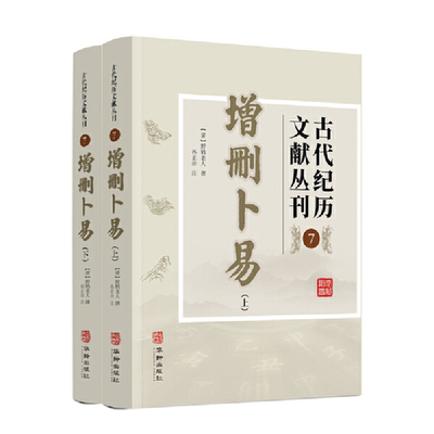 当当网 古代纪历文献丛刊.7,增删卜易 野鹤老人 华龄出版社 正版书籍